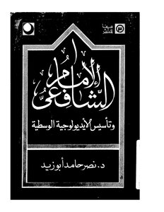 Imam Al-shafi’i And The Establishment Of The Moderate Ideology Nasr Hamid Abu Zayd