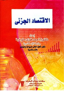 الاقتصاد الجزئي - أحمد فوزي ملوخية