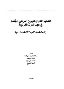 التنظيم الإداري لديوان العرض (الجند) في عهد الدولة الغزنوية