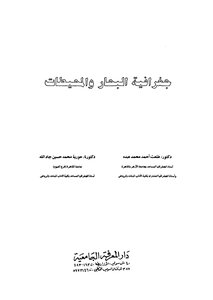 جغرافية البحار والمحيطات