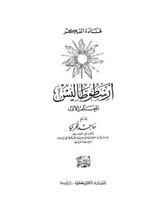 Aristotle Thales - The First Teacher - Majid Fakhry