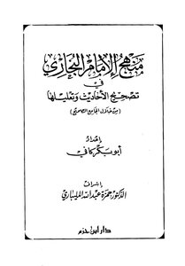 2747 Sahih Bukhari Imam Bukhari approach in correcting conversations and reasoning enough i Alumblybara i Ibn Hazm