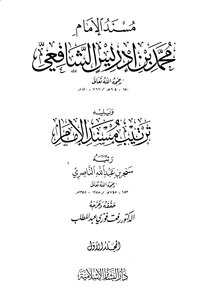 ترتيب مسند الإمام الشافعي-الناصري