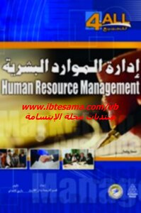 إدارة الموارد البشرية