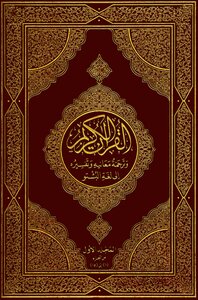 Dr. Holy Quran - Translation Or Interpretation