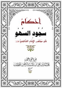 Rulings On Prostration Of Forgetfulness By Sheikh Muhammad Al-khatib