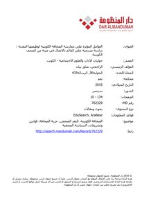العوامل المؤثرة على ممارسة الصحافة الكويتية لوظيفتها النقدية : دراسة مسحية على القائم بالاتصال فى عينة من الصحف الكويتية