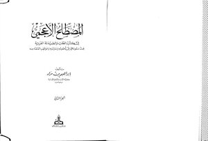 المصطلح الاعجمي في كتب الطب والصيدلة