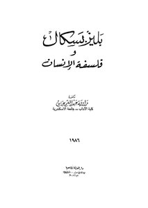 بليزبسكال و فلسفة الانسان