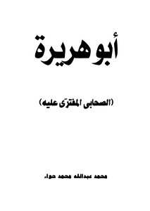أبو هريرة الصحابي المفترى عليه