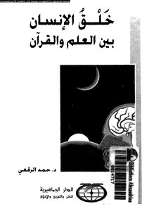 The Creation Of Man Between Science And The Qur’an Book 1765