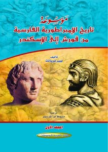 Encyclopedia Of The History Of The Persian Empire From Cyrus To Alexander C 1
