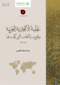 عالمية الأبجدية العربية وتعريف باللغات التي كتبت بها( 2)