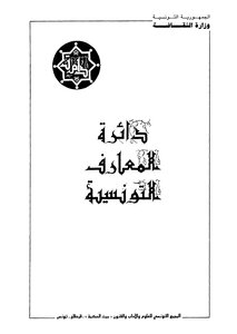 Tunisian Encyclopedia