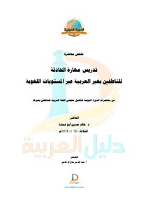 تدريس مهارة المحادثة للناطقين بغير العربية عبر المستويات اللغوية