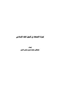 2770 Division Of Ijtihad In The Fundamentals Of Islamic Jurisprudence