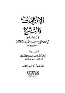الإلزامات والتتبع - ط دار الأثار