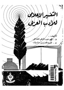 1164 كتاب التفسر الإعلامي للأدب العربي نسخة أخرى