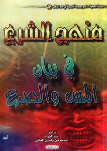 3221 Encyclopedia Of Islamic Ruqyah 6 The Shariah Method In A Statement