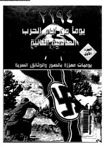 ا 2194 يوما من أيام الحرب العالمية الثانية 1 2965