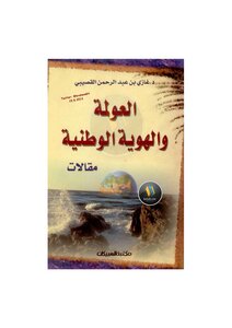 العولمة والهوية الوطنية مقالات لـ د. غازي بن عبد الرحمن القصيبي