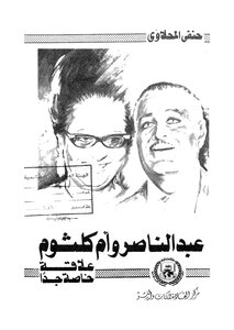 عبد الناصر وأم كلثوم علاقة خاصة جدا