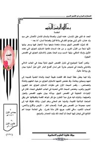 الاستلزام الحواري في القصص النبوي
