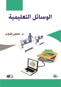 الوسائل التعليمية