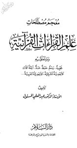 معجم مصطلحات علم القراءات القرآنية