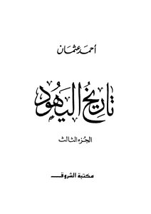 History Of The Jews