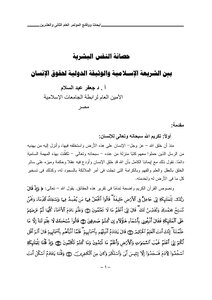حصانة النفس البشرية بين الشريعة الإسلامية والوثيقة الدولية لحقوق الإنسان جعفر عبد السلام