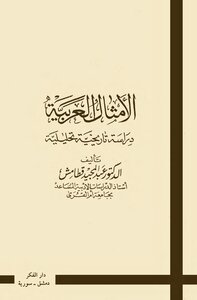 الأمثال العربية عبد المجيد قطامش