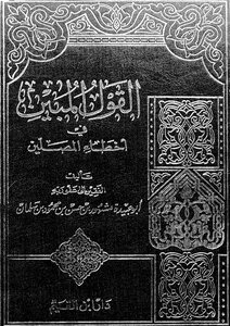 Mashhour Al Salman - The Clarified Saying Of Worshipers’ Mistakes - 1993 - Book 2285