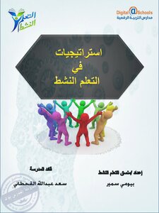 استراتيجيات التعلم النشط صفحة المدرس بوك
