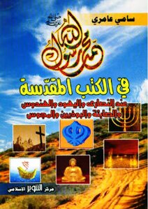 Muhammad Is The Messenger Of God In The Holy Books Sami Amiri