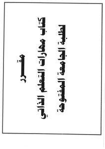 مهارات التعليم الذاتي