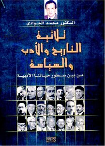من بين سطور حياتنا الأدبية: ثلاثية التاريخ والسياسة والأدب - د. محمد الجوادي