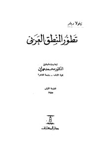 The Development Of Arabic Logic