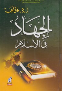 Jihad In Islam - Prof. Dr. Ali Gomaa