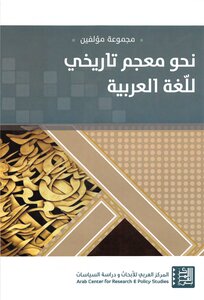 نحو معجم تاريخي للّغة العربية