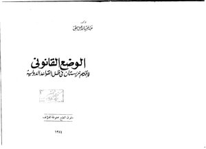 The Legal Status Of The Region Of Arabistan In Light Of International Rules - Dr. Abdel Hamid Ismail Haqi /