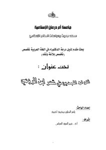 The Colors Of Budaiya In The Poetry Of Ibn Al-roumi
