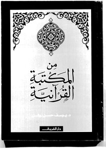 Quranic Library