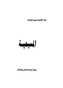 المسيحيه