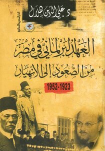 The Parliamentary Era In Egypt From Rise To Collapse Sharif Mahmoud