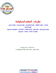 نظريات التعلم السلوكية اهداء من موقع المدرس بوك