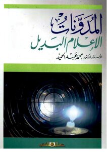 المدونات: الإعلام البديل - محمد عبد الحميد