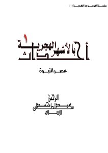 Events In The Hijri Months