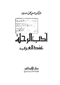أدب الرحلة عند العرب