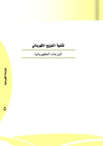 الموزعات الكهربائية